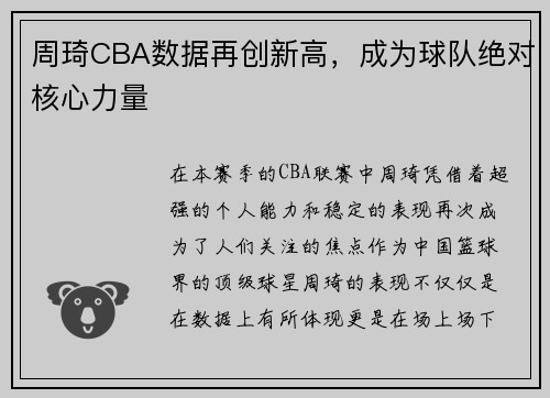 周琦CBA数据再创新高，成为球队绝对核心力量