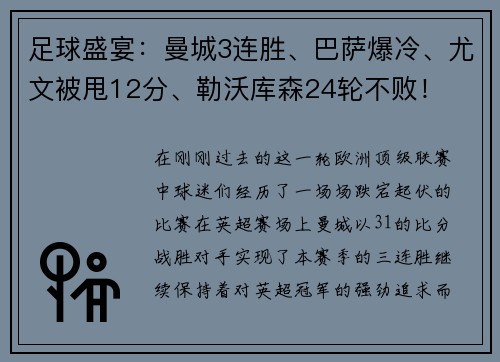 足球盛宴：曼城3连胜、巴萨爆冷、尤文被甩12分、勒沃库森24轮不败！