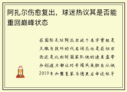 阿扎尔伤愈复出，球迷热议其是否能重回巅峰状态