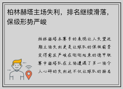 柏林赫塔主场失利，排名继续滑落，保级形势严峻