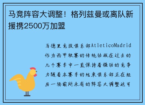 马竞阵容大调整！格列兹曼或离队新援携2500万加盟