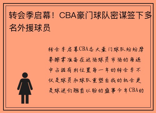 转会季启幕！CBA豪门球队密谋签下多名外援球员