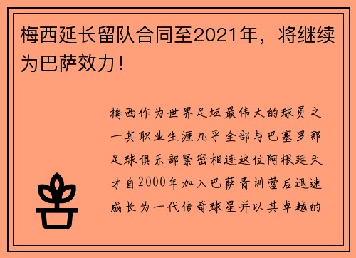 梅西延长留队合同至2021年，将继续为巴萨效力！