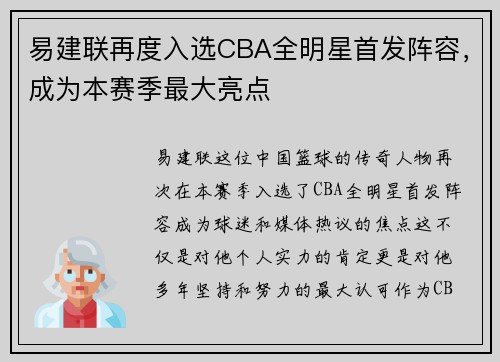 易建联再度入选CBA全明星首发阵容，成为本赛季最大亮点