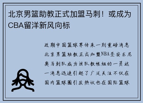 北京男篮助教正式加盟马刺！或成为CBA留洋新风向标