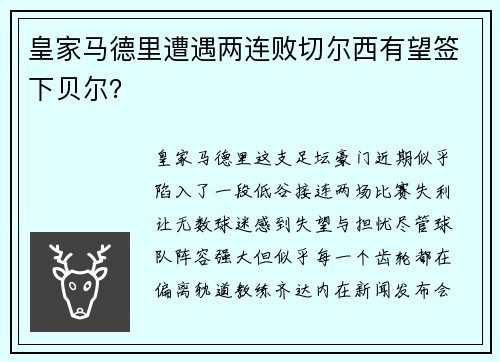 皇家马德里遭遇两连败切尔西有望签下贝尔？