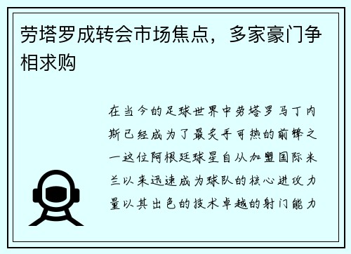 劳塔罗成转会市场焦点，多家豪门争相求购