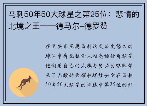 马刺50年50大球星之第25位：悲情的北境之王——德马尔-德罗赞