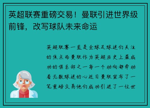 英超联赛重磅交易！曼联引进世界级前锋，改写球队未来命运