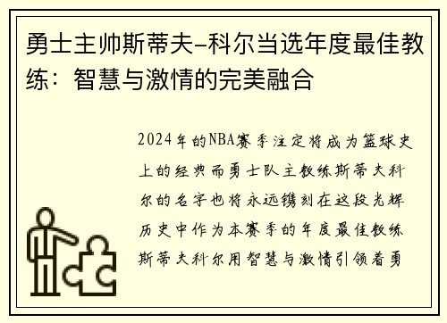 勇士主帅斯蒂夫-科尔当选年度最佳教练：智慧与激情的完美融合