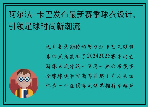 阿尔法-卡巴发布最新赛季球衣设计，引领足球时尚新潮流