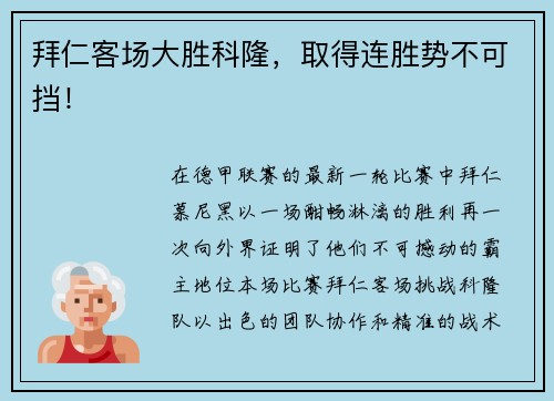 拜仁客场大胜科隆，取得连胜势不可挡！