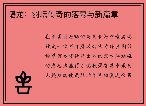 谌龙：羽坛传奇的落幕与新篇章