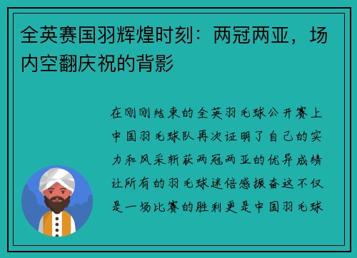 全英赛国羽辉煌时刻：两冠两亚，场内空翻庆祝的背影