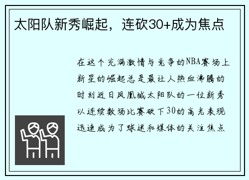 太阳队新秀崛起，连砍30+成为焦点