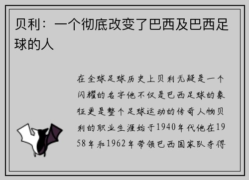 贝利：一个彻底改变了巴西及巴西足球的人