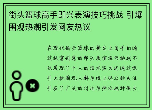 街头篮球高手即兴表演技巧挑战 引爆围观热潮引发网友热议