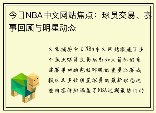 今日NBA中文网站焦点：球员交易、赛事回顾与明星动态