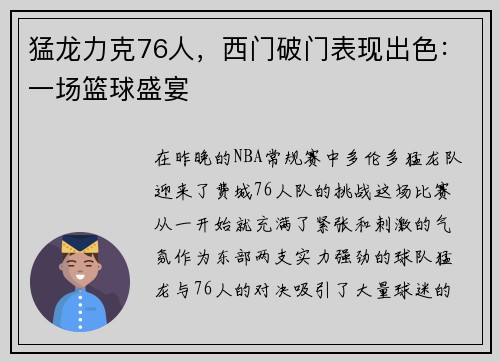 猛龙力克76人，西门破门表现出色：一场篮球盛宴