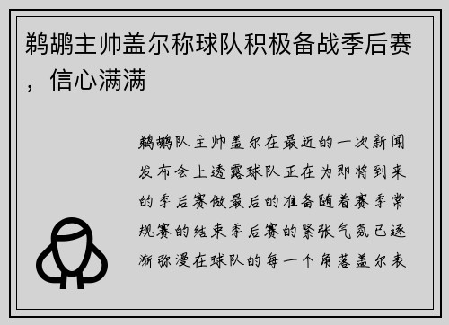 鹈鹕主帅盖尔称球队积极备战季后赛，信心满满