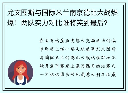 尤文图斯与国际米兰南京德比大战燃爆！两队实力对比谁将笑到最后？