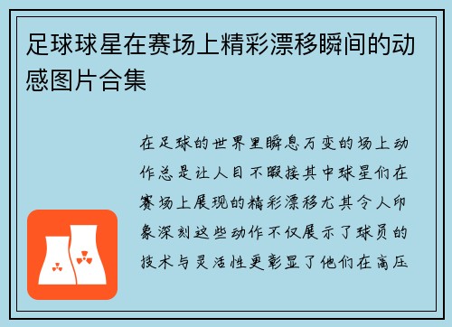 足球球星在赛场上精彩漂移瞬间的动感图片合集