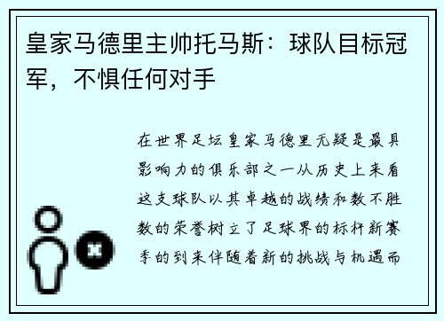 皇家马德里主帅托马斯：球队目标冠军，不惧任何对手