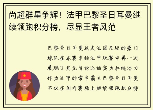 尚超群星争辉！法甲巴黎圣日耳曼继续领跑积分榜，尽显王者风范