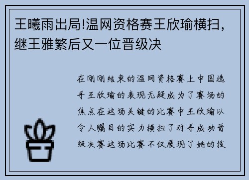 王曦雨出局!温网资格赛王欣瑜横扫，继王雅繁后又一位晋级决