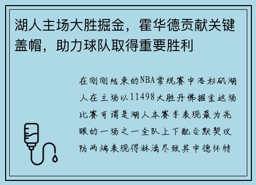 湖人主场大胜掘金，霍华德贡献关键盖帽，助力球队取得重要胜利