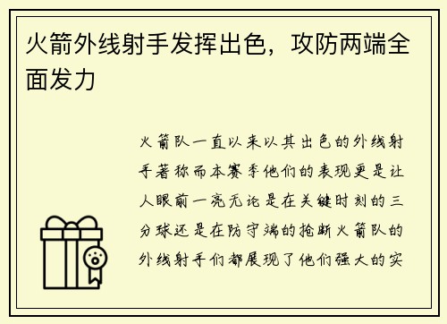 火箭外线射手发挥出色，攻防两端全面发力