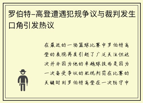 罗伯特-高登遭遇犯规争议与裁判发生口角引发热议