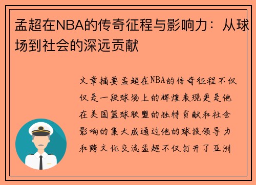 孟超在NBA的传奇征程与影响力：从球场到社会的深远贡献