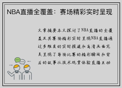 NBA直播全覆盖：赛场精彩实时呈现