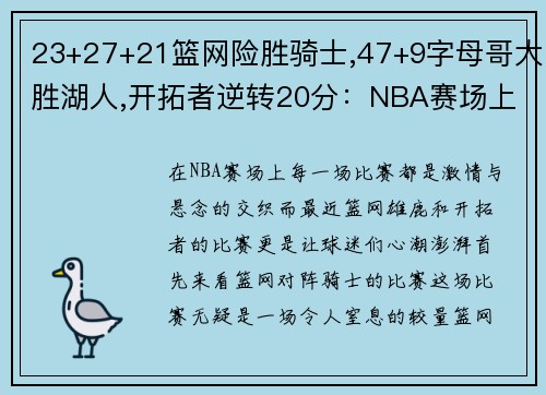 23+27+21篮网险胜骑士,47+9字母哥大胜湖人,开拓者逆转20分：NBA赛场上的激情与悬念 - 副本