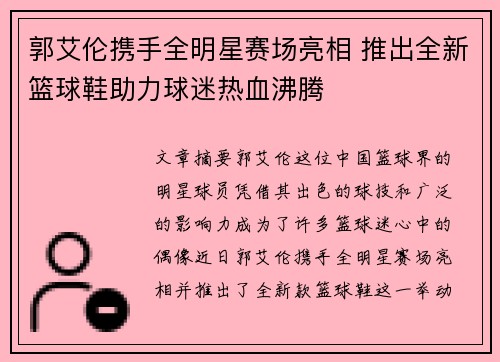 郭艾伦携手全明星赛场亮相 推出全新篮球鞋助力球迷热血沸腾