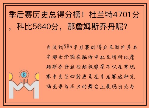 季后赛历史总得分榜！杜兰特4701分，科比5640分，那詹姆斯乔丹呢？