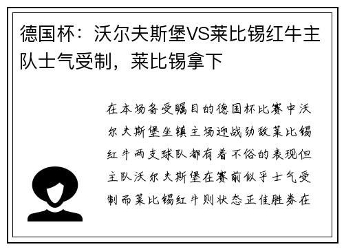 德国杯：沃尔夫斯堡VS莱比锡红牛主队士气受制，莱比锡拿下