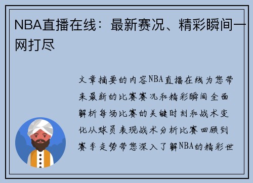 NBA直播在线：最新赛况、精彩瞬间一网打尽