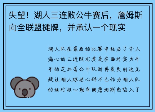 失望！湖人三连败公牛赛后，詹姆斯向全联盟摊牌，并承认一个现实