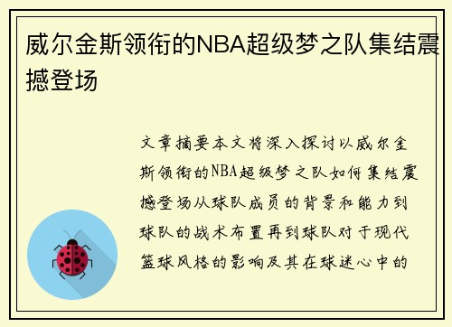 威尔金斯领衔的NBA超级梦之队集结震撼登场