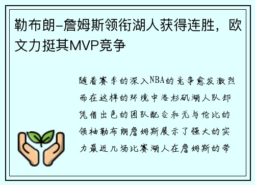 勒布朗-詹姆斯领衔湖人获得连胜，欧文力挺其MVP竞争