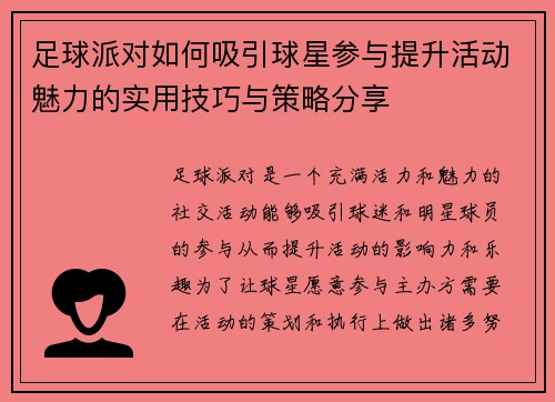 足球派对如何吸引球星参与提升活动魅力的实用技巧与策略分享