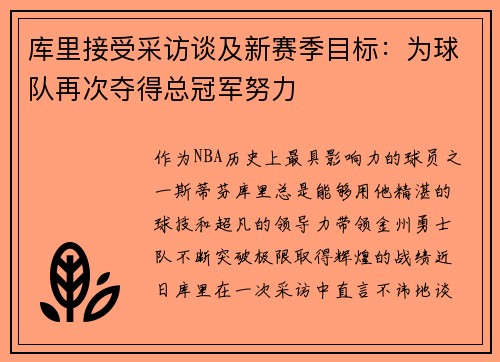 库里接受采访谈及新赛季目标：为球队再次夺得总冠军努力