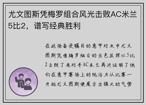 尤文图斯凭梅罗组合风光击败AC米兰5比2，谱写经典胜利