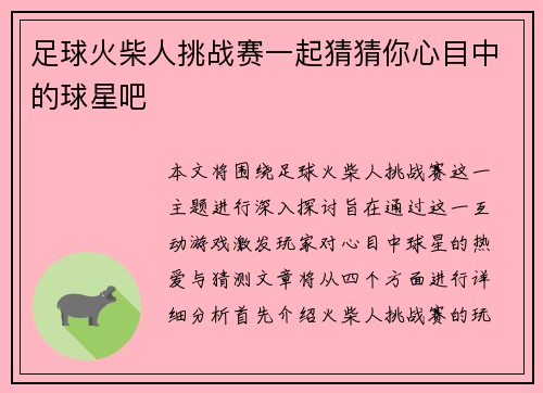 足球火柴人挑战赛一起猜猜你心目中的球星吧