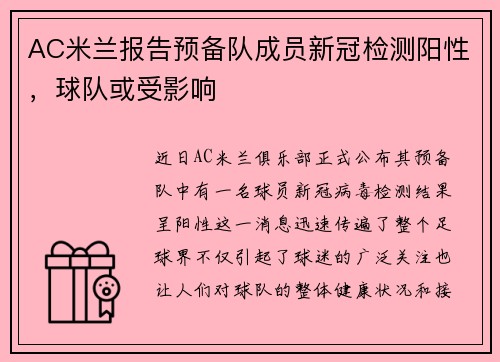 AC米兰报告预备队成员新冠检测阳性，球队或受影响