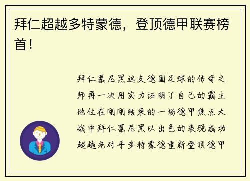 拜仁超越多特蒙德，登顶德甲联赛榜首！