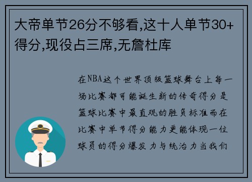 大帝单节26分不够看,这十人单节30+得分,现役占三席,无詹杜库