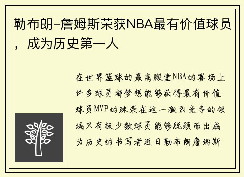 勒布朗-詹姆斯荣获NBA最有价值球员，成为历史第一人